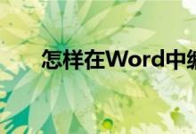 怎樣在Word中編輯5.46除以7豎式？