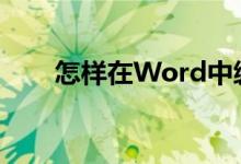 怎樣在Word中編輯26除以25豎式？