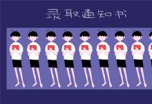 中考快訊:中考錄取通知書(shū)怎么收 什么時(shí)候發(fā)放