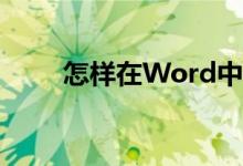 怎樣在Word中編輯30除以4豎式？