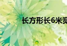 長方形長6米寬3米怎么求對(duì)角線