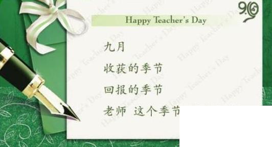 教師節(jié)賀卡祝福語(yǔ)