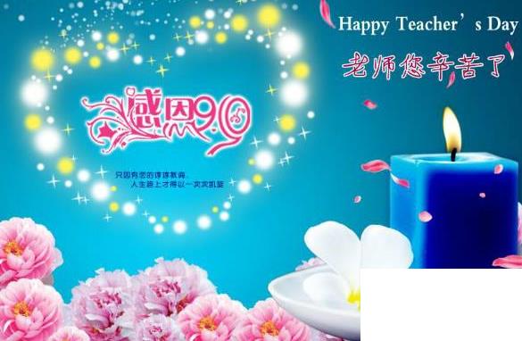 教師節(jié)賀卡祝福語(yǔ)