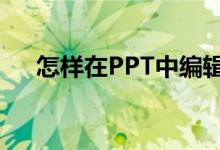 怎樣在PPT中編輯豎式計(jì)算75乘以35？