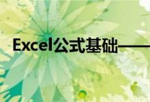 Excel公式基礎(chǔ)——乘方等運(yùn)算符輸入簡介