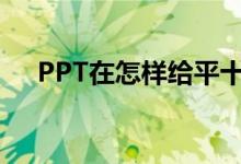 PPT在怎樣給平十法11-8=3添加動畫？