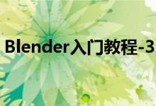 Blender入門教程-3.1.7、六種視圖著色方式