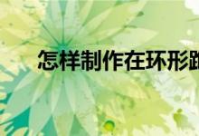 怎樣制作在環(huán)形跑道上相遇問題動畫？
