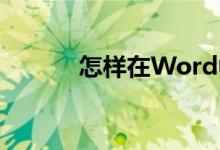怎樣在Word中制作鐘表表面？