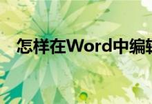 怎樣在Word中編輯破十法計算14-8=6？