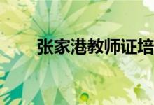 張家港教師證培訓(xùn)報小教還是幼教？