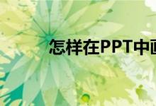 怎樣在PPT中畫圖表示分數(shù)3/8？