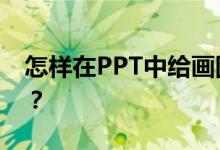 怎樣在PPT中給畫圖表示4/7減1/3添加動畫？