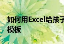 如何用Excel給孩子安排一個小學加法心算題模板