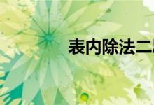 表內(nèi)除法二思維導圖怎么畫