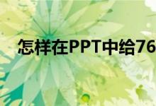 怎樣在PPT中給76乘以36豎式添加動(dòng)畫(huà)？