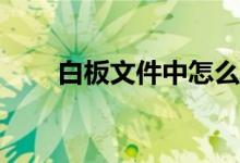 白板文件中怎么畫(huà)規(guī)定長(zhǎng)度的線(xiàn)段？