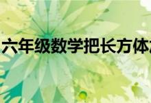 六年級數(shù)學把長方體加工成最大圓錐體求體積