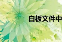 白板文件中怎么繪制射線(xiàn)？