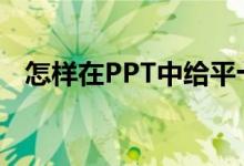 怎樣在PPT中給平十法11-2=9添加動(dòng)畫(huà)？