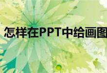 怎樣在PPT中給畫(huà)圖表示4/7-1/4添加動(dòng)畫(huà)？