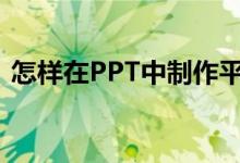 怎樣在PPT中制作平十法計算11-4=7動畫？