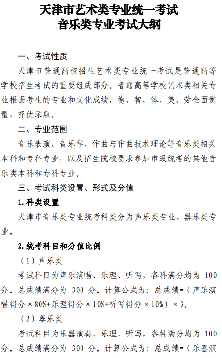 天津市藝術類專業(yè)統(tǒng)一考試音樂類專業(yè)考試大綱