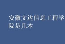 教育資訊：安徽文達信息工程學院是幾本