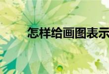 怎樣給畫圖表示3/5-2/7添加動畫？