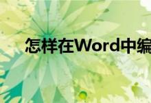怎樣在Word中編輯3.2除以0.25豎式？