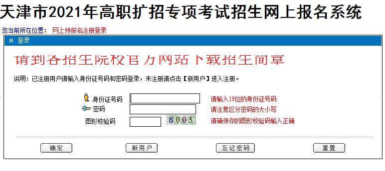天津市2021年高職擴(kuò)招專項考試招生網(wǎng)上報名入口