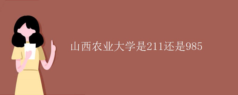 山西農業(yè)大學是211還是985
