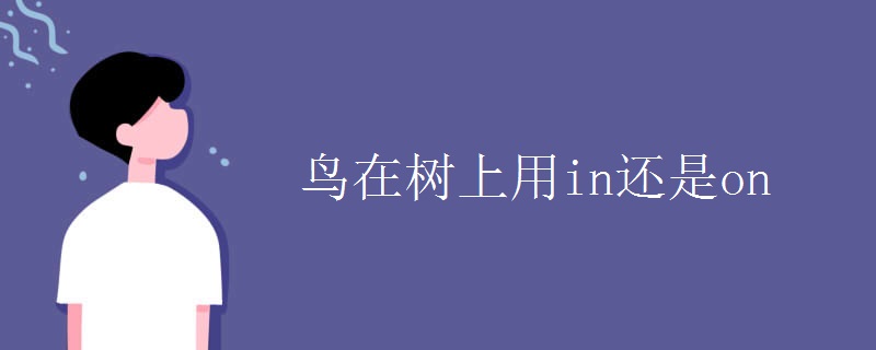 鳥(niǎo)在樹(shù)上用in還是on