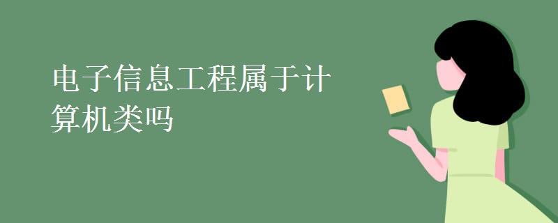 電子信息工程屬于計(jì)算機(jī)類(lèi)嗎