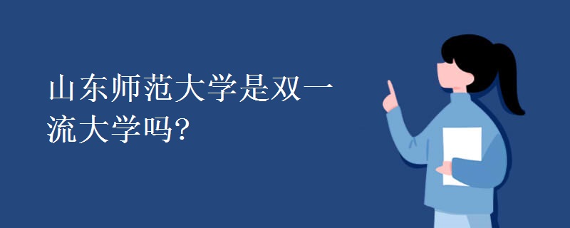 山東師范大學是雙一流大學嗎?