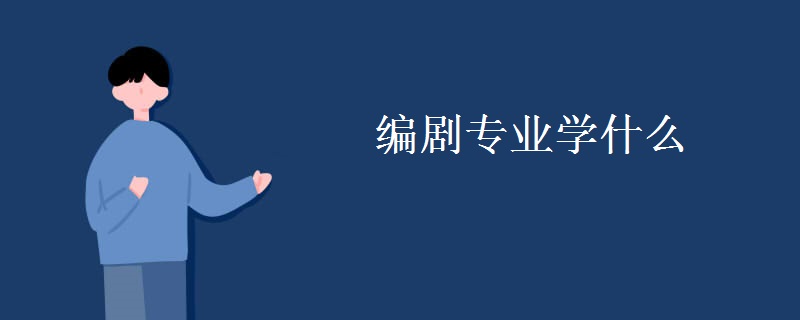 編劇專業(yè)學什么