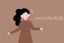 教育資訊：everybody后面跟單數(shù)還是復數(shù)