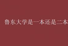 教育資訊:魯東大學(xué)是一本還是二本