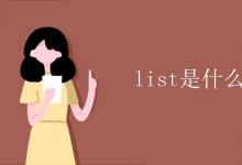 教育資訊:list是什么意思 翻譯
