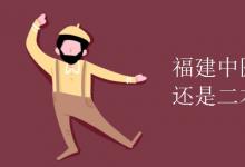 教育資訊:福建中醫(yī)藥大學是一本還是二本