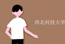 教育資訊：西北科技大學是211還是985