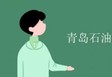教育資訊：青島石油大學是211嗎