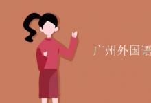 教育資訊：廣州外國語大學(xué)是211還是985