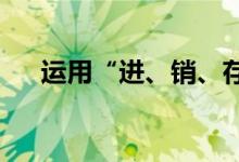 運用“進、銷、存”推算以往庫存數(shù)量