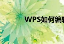 WPS如何編輯除法豎式算式？