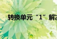 轉(zhuǎn)換單元“1”解決稍復(fù)雜的分數(shù)應(yīng)用題