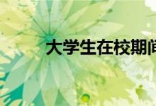 大學(xué)生在校期間可以做什么兼職？