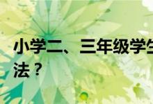 小學(xué)二、三年級學(xué)生做數(shù)角的題目有什么好方法？
