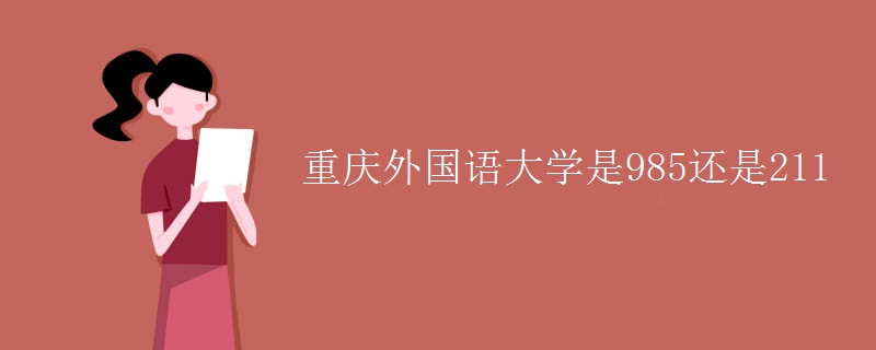 重慶外國(guó)語(yǔ)大學(xué)是985還是211