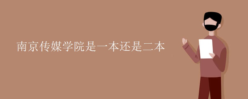 南京傳媒學院是一本還是二本